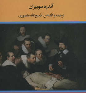 زندگی پزشکی من ( آندره سوبیران - ذبیح الله منصوری )