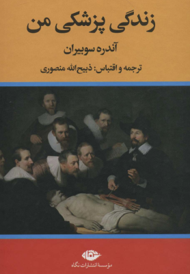 زندگی پزشکی من ( آندره سوبیران - ذبیح الله منصوری )