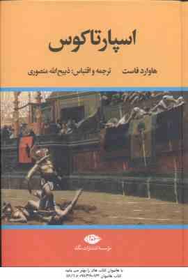 اسپارتاکوس ( هاوارد فاست - ذبیح الله منصوری )