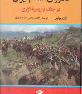 دلاوران گمنام ایران ( ژان یونیر - ذبیح الله منصوری )