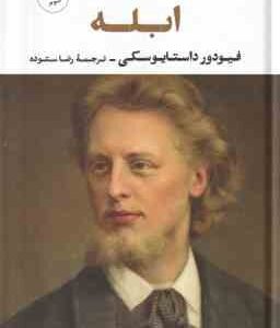 ابله ( فیودور داستایوسکی - رضا ستوده )