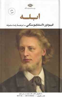 ابله ( فیودور داستایوسکی - رضا ستوده )