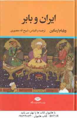 ایران و بابر ( ویلیام ارسکین - ذبیح الله منصوری )