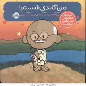 من گاندی هستم ( ملتسر - الیو پولوس - حیدری ) آدم های معمولی دنیا را تغییر می دهند