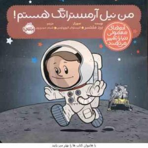 من نیل آرمسترانگ هستم ( ملتسر - الیوپولوس - حیدری ) آدم های معمولی دنیا را تغییر می دهند
