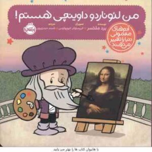 من لئوناردو داوینچی هستم ( برد ملتسر - شبنم حیدری پور ) آدم های معمولی دنیا را تغییر می دهند