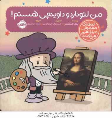 من لئوناردو داوینچی هستم ( برد ملتسر - شبنم حیدری پور ) آدم های معمولی دنیا را تغییر می دهند