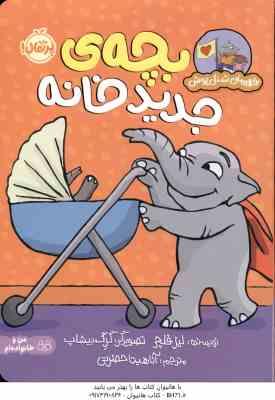 بچه ی جدید خانه ( لیز فلچر - آناهیتا حضرتی ) قهرمان شنل پوش