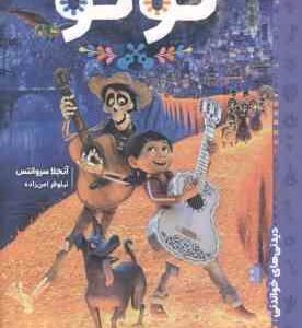کو کو ( آنجلا سروانتس - نیلوفر امن زاده ) دیدنی های خواندنی
