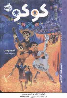 کو کو ( آنجلا سروانتس - نیلوفر امن زاده ) دیدنی های خواندنی