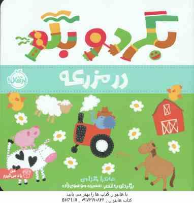 در مزرعه ( ساندرا مگزامن - آزاده کامیار )