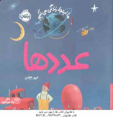 ما اینجا زندگی می کنیم عددها ( الیور جفرز - شبنم حیدری )
