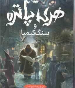 هری پاتر و سنگ کیمیا 1 ( جی کی رولینگ - آرزو مقدس )