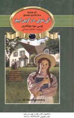 آنی شرلی در گرین گیبلز ( لوسی مود مونتگمری - عاطفه صادقی )