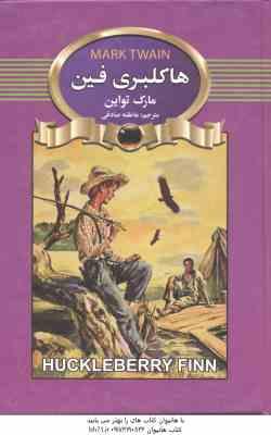هاکلبری فین ( مارک تواین - عاطفه صادقی )