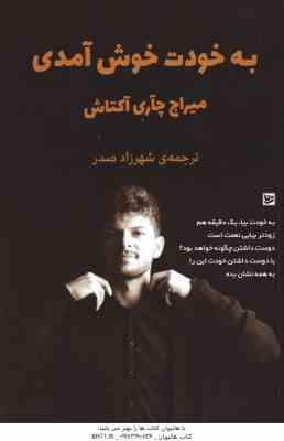 به خودت خوش آمدی ( میراچ چآری آکتاش - شهرزاد صدر ) به خودت بیا یک دقیقه هم - زودتر بیایی نعمت است و