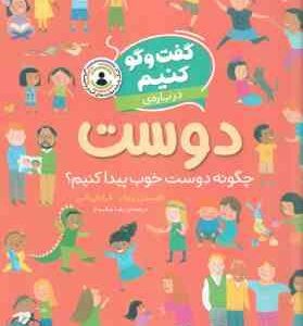 گفت و گو کنیم درباره ی دوست ( فلیسیتی بروکز - فرانکی آلن - رها مقدم ) چگونه دوست خوب پیدا کنیم ؟