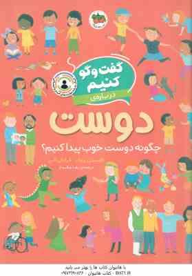 گفت و گو کنیم درباره ی دوست ( فلیسیتی بروکز - فرانکی آلن - رها مقدم ) چگونه دوست خوب پیدا کنیم ؟
