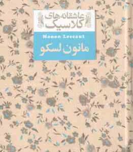مانون لسکو ( آبه پره وو - محمود گودرزی ) عاشقانه های کلاسیک 18
