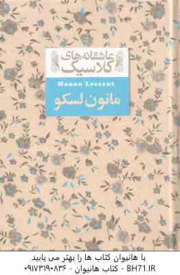مانون لسکو ( آبه پره وو - محمود گودرزی ) عاشقانه های کلاسیک 18