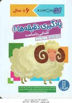 یادگیری دقیقه ها 1 ( گروه مولفان کومن - جواد کریمی ) 6 سال