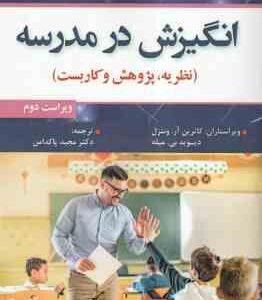 انگیزش در مدرسه ( کاترین آر. ونتزل - دیوید بی میله - مجید پاک دامن ) نظریه ، پژوهش و کاربست - ویراست