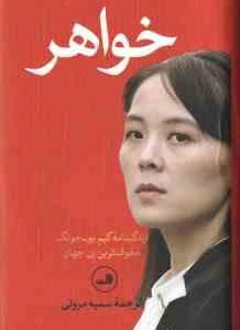 خواهر ( سانگ یون لی - سمیه مروتی ) زندگینامه کیم یو جونگ مخوف ترین زن جهان