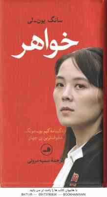 خواهر ( سانگ یون لی - سمیه مروتی ) زندگینامه کیم یو جونگ مخوف ترین زن جهان