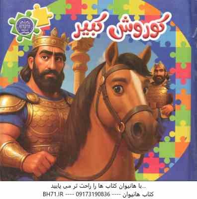 کورش کبیر ( مهشید شاد مهر شریف ) کتاب پازل کوروش کبیر