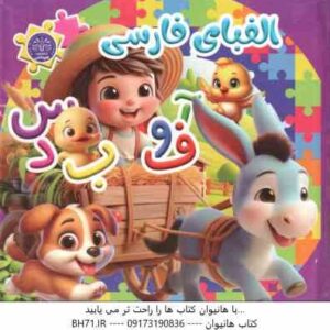 الفبای فارسی ( مهشید شاد مهر شریف ) کتاب پازل