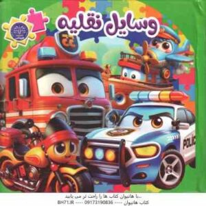 کتاب پازل وسایل نقلیه ( مهشید شادمهر شریف )