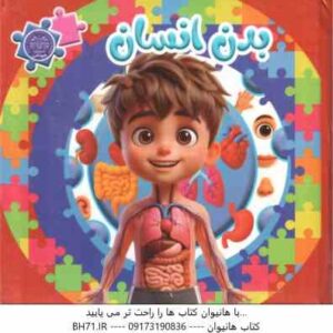 بدن انسان ( مهشید شاد مهر شریف ) کتاب پازل