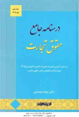 حقوق تجارت ( جواد معتمدی ) درسنامه جامع