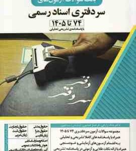 سر دفتری اسناد رسمی ( بابک زارعی - فرحناز همایون ) بانک سوالات آزمون از 74 تا 1405