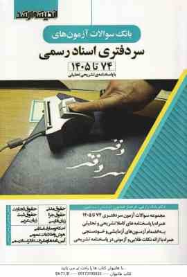 سر دفتری اسناد رسمی ( بابک زارعی - فرحناز همایون ) بانک سوالات آزمون از 74 تا 1405