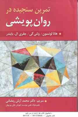 تمرین سنجیده در روان پویشی ( لونسون - گی - بایندر - رمضانی )