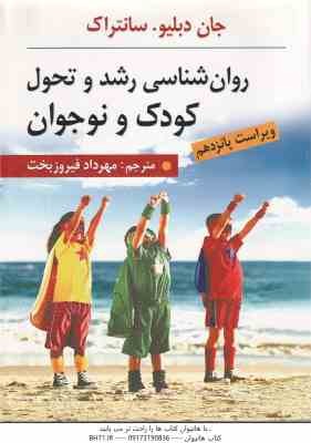 9786224833150.jpg روان شناسی رشد و تحول کودک و نوجوان ( جان دبلیو - سانتراک - مهرداد فیروزبخت ) ویراست پانزدهم