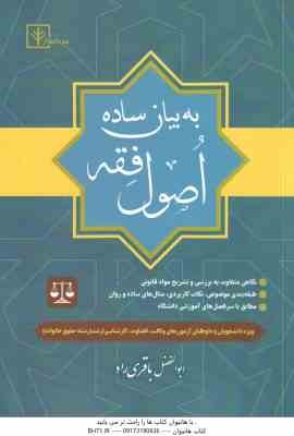 اصول فقه به بیان ساده ( دکتر ابوالفضل باقری راد )