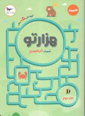هزارتو جلد دوم ( آذر احمدی ) گروه سنی 5 سال