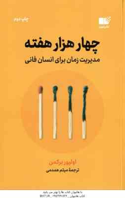 چهار هزار هفته ( برکمن - همدمی ) مدیریت زمان برای انسان فانی