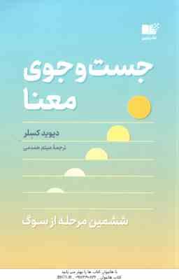 جست و جوی معنا ( دیوید کسلر - میثم همدمی ) ششمین مرحله از سوگ