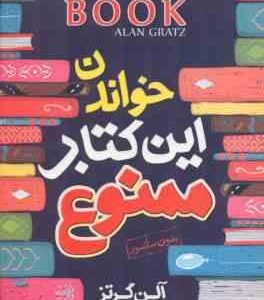 خواندن این کتاب ممنوع ( آلن گرتز - فریبا شیخ الاسلامی )