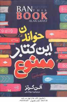 خواندن این کتاب ممنوع ( آلن گرتز - فریبا شیخ الاسلامی )