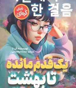یک قدم مانده تا بهشت ( آن نا - محدثه ابوالحسنی )