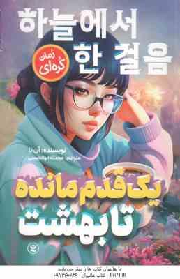 یک قدم مانده تا بهشت ( آن نا - محدثه ابوالحسنی )