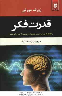 قدرت فکر ( ژوزف مورفی - مهراب حسنوند ) راهکارهایی در زمینه بازسازی نیروی اراده و اندیشه