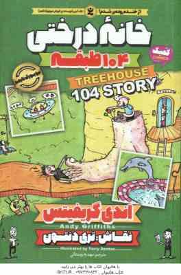 خانه درختی 104 طبقه ( اندی گریفیتس - مهدیه روستائی )