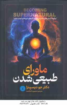 ماورای طبیعی شدن ( جو دیسپنزا - منصوره خمکده )