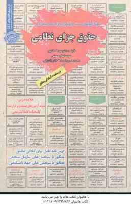 حقوق جزای نظامی : نمونه آزمونهای استخدامی ( خاکپور - حسینی - آشتیانی )