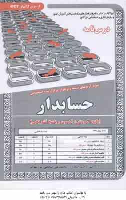 حسابدار : نمونه آزمونهای استخدامی ( رحیم اسعدی - فتحعلی مهاجر )
